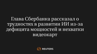 Глава Сбербанка Рассказал о Трудностях в Развитии ИИ из-За Дефицита Мощностей и Нехватки Видеокарт