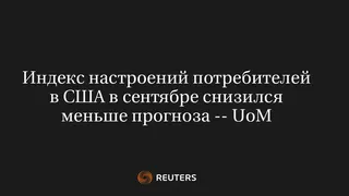 Индекс Настроений Потребителей в США в Сентябре Снизился Меньше Прогноза -- Uom