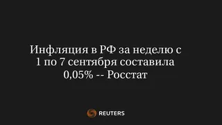Инфляция в РФ за неделю c 1 по 7 сентября составила 0,05% -- Росстат
