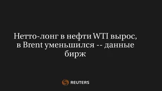 Нетто-Лонг в Нефти WTI Вырос, в Brent Уменьшился -- Данные Бирж