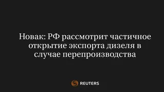 Новак: РФ Рассмотрит Частичное Открытие Экспорта Дизеля в Случае Перепроизводства