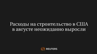 Расходы на Строительство в США в Августе Неожиданно Выросли