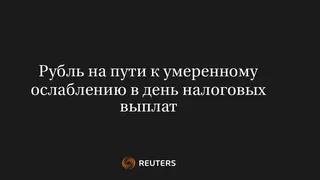 Рубль на Пути к Умеренному Ослаблению в День Налоговых Выплат