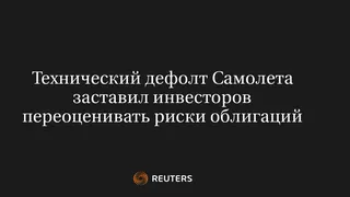 Технический Дефолт Самолета Заставил Инвесторов Переоценивать Риски Облигаций