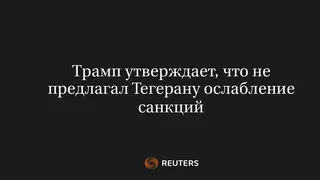 Трамп Утверждает, Что Не Предлагал Тегерану Ослабление Санкций
