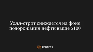 Уолл-стрит снижается на фоне подорожания нефти выше $100