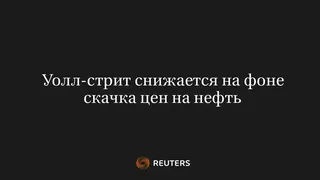 Уолл-Стрит Снижается на Фоне Скачка Цен на Нефть