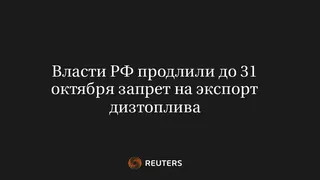 Власти РФ Продлили до 31 Октября Запрет на Экспорт Дизтоплива