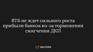 ВТБ Не Ждет Сильного Роста Прибыли Банков из-За Торможения Смягчения ДКП