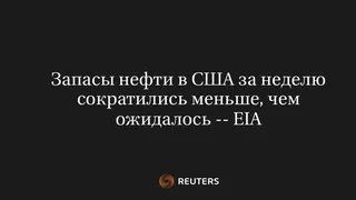 Запасы нефти в США за неделю сократились меньше, чем ожидалось -- EIA