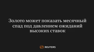 Золото Может Показать Месячный Спад Под Давлением Ожиданий Высоких Ставок