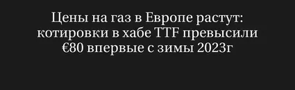 Цены на газ в Европе растут: котировки в хабе TTF превысили €80 впервые с зимы 2023г