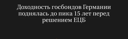 Доходность госбондов Германии поднялась до пика 15 лет перед решением ЕЦБ