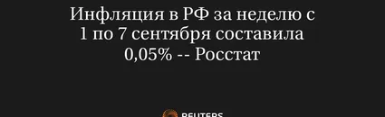 Инфляция в РФ за неделю c 1 по 7 сентября составила 0,05% -- Росстат
