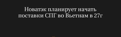 Новатэк планирует начать поставки СПГ во Вьетнам в 27г