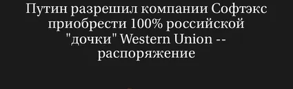 Путин Разрешил Компании Софтэкс Приобрести 100% Российской "Дочки" Western Union -- Распоряжение