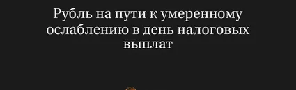 Рубль на Пути к Умеренному Ослаблению в День Налоговых Выплат