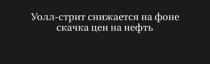 Уолл-Стрит Снижается на Фоне Скачка Цен на Нефть