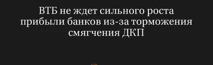 ВТБ Не Ждет Сильного Роста Прибыли Банков из-За Торможения Смягчения ДКП