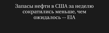 Запасы нефти в США за неделю сократились меньше, чем ожидалось -- EIA