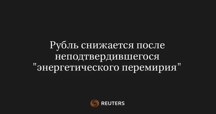 Рубль снижается после неподтвердившегося "энергетического перемирия"