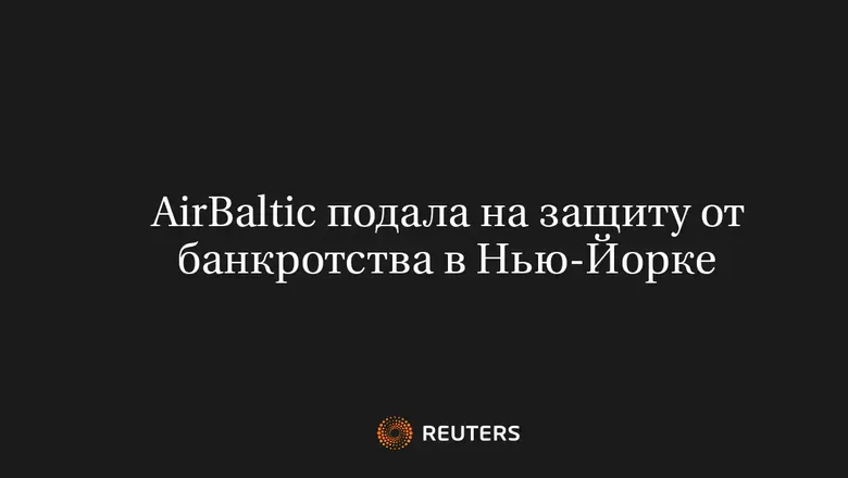 AirBaltic подала на защиту от банкротства в Нью-Йорке