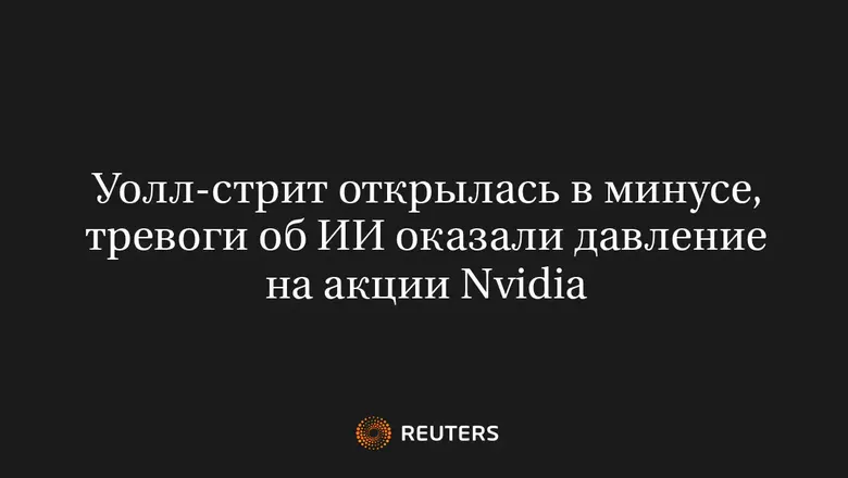 Уолл-стрит открылась в минусе, тревоги об ИИ оказали давление на акции Nvidia