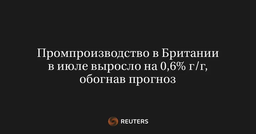 Промпроизводство в Британии в июле выросло на 0,6% г/г, обогнав прогноз