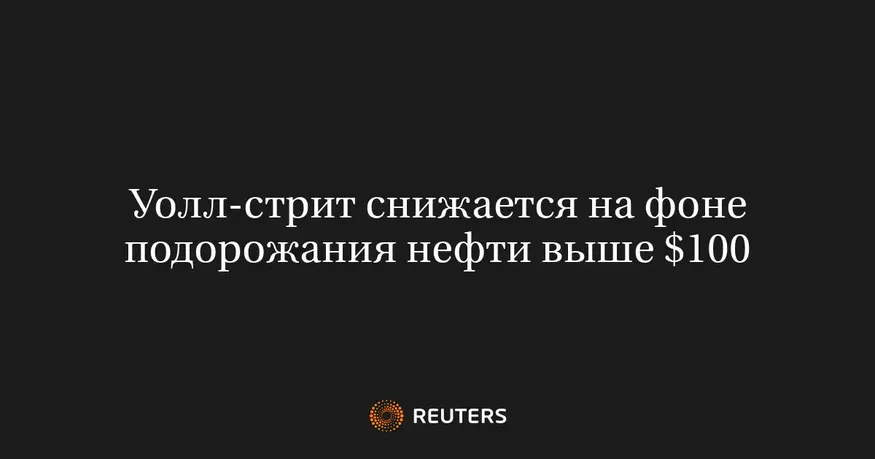 Уолл-стрит снижается на фоне подорожания нефти выше $100