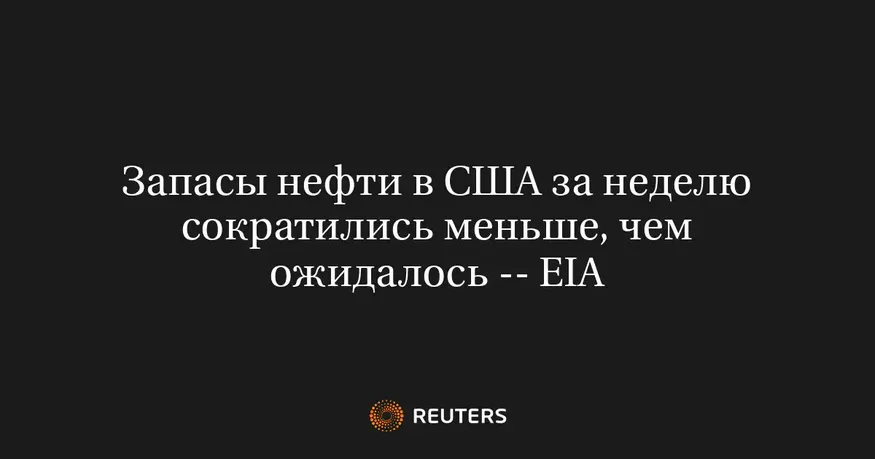 Запасы нефти в США за неделю сократились меньше, чем ожидалось -- EIA
