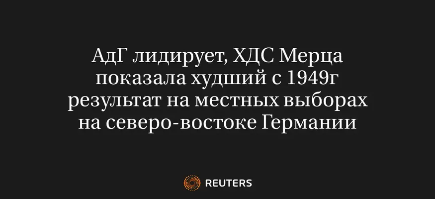 Адг Лидирует, ХДС Мерца Показала Худший с 1949Г Результат на Местных Выборах на Северо-Востоке Германии