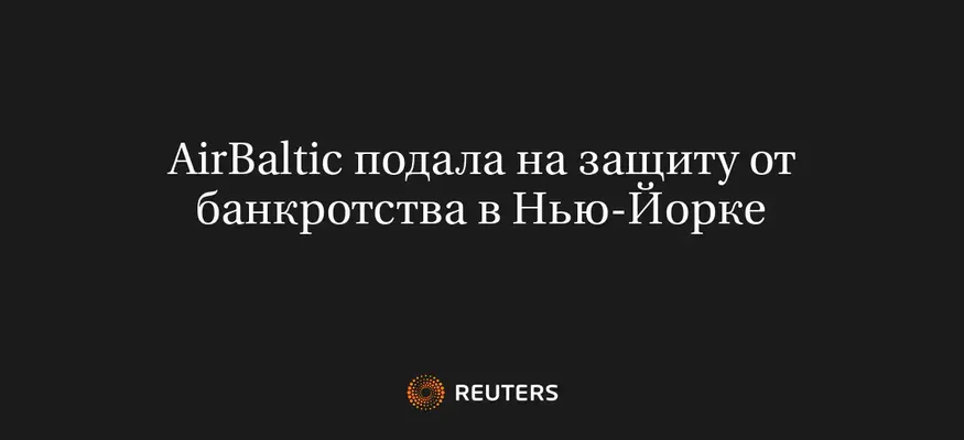 AirBaltic подала на защиту от банкротства в Нью-Йорке