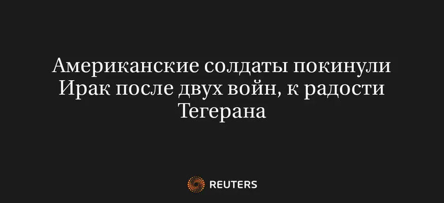 Американские Солдаты Покинули Ирак После Двух Войн, к Радости Тегерана