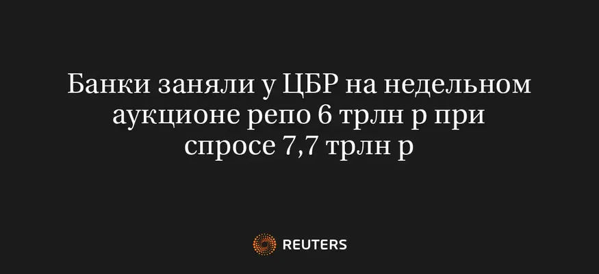 Банки Заняли У ЦБР на Недельном Аукционе Репо 6 Трлн Р при Спросе 7,7 Трлн Р