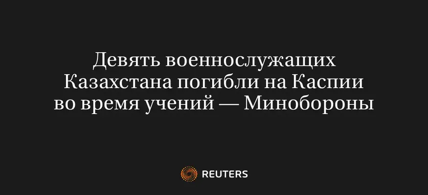 Девять Военнослужащих Казахстана Погибли на Каспии Во Время Учений — Минобороны