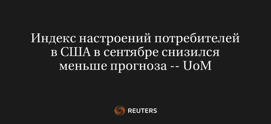 Индекс Настроений Потребителей в США в Сентябре Снизился Меньше Прогноза -- Uom