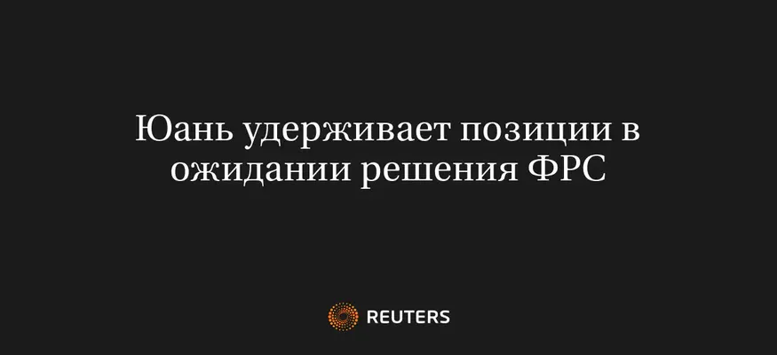 Юань удерживает позиции в ожидании решения ФРС