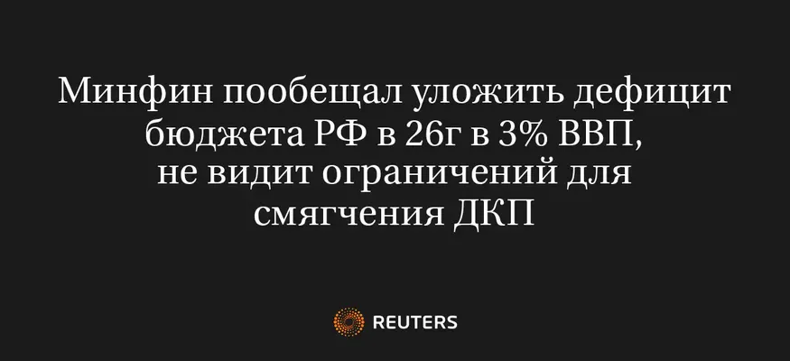 Минфин Пообещал Уложить Дефицит Бюджета РФ в 26Г в 3% ВВП, Не Видит Ограничений для Смягчения ДКП