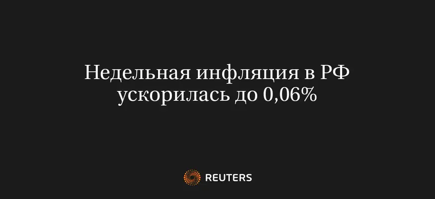 Недельная Инфляция в РФ Ускорилась до 0,06%