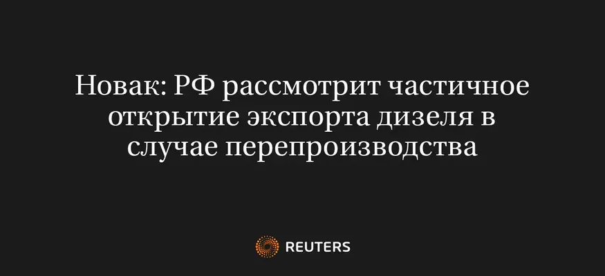Новак: РФ Рассмотрит Частичное Открытие Экспорта Дизеля в Случае Перепроизводства