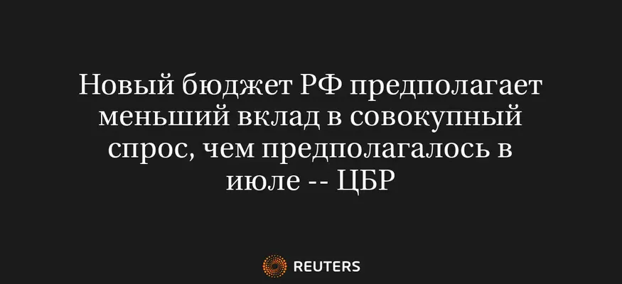 Новый Бюджет РФ Предполагает Меньший Вклад в Совокупный Спрос, Чем Предполагалось в Июле -- ЦБР