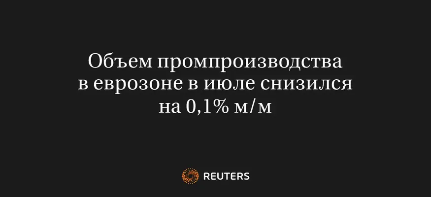 Объем промпроизводства в еврозоне в июле снизился на 0,1% м/м