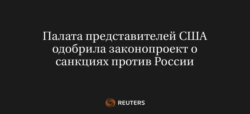 Палата Представителей США Одобрила Законопроект О Санкциях Против России