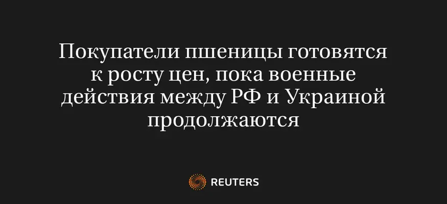 Покупатели Пшеницы Готовятся к Росту Цен, Пока Военные Действия Между РФ и Украиной Продолжаются