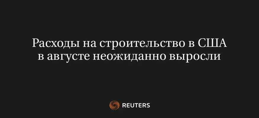Расходы на Строительство в США в Августе Неожиданно Выросли