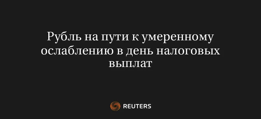 Рубль на Пути к Умеренному Ослаблению в День Налоговых Выплат