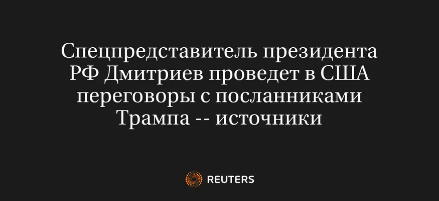 Спецпредставитель Президента РФ Дмитриев Проведет в США Переговоры с Посланниками Трампа -- Источники