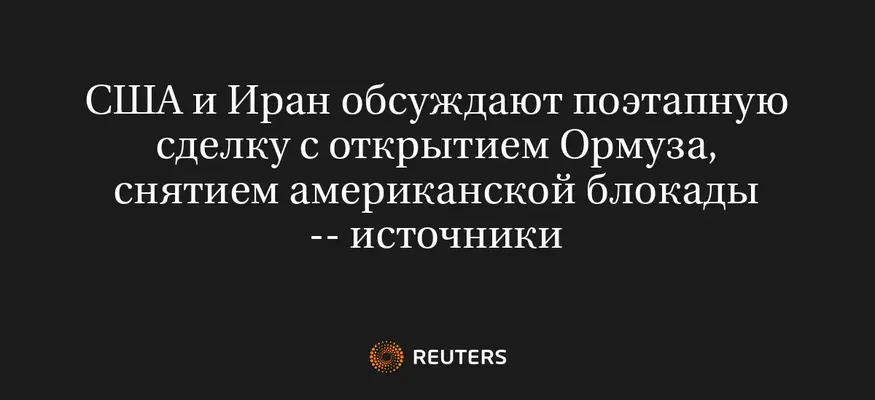 США и Иран Обсуждают Поэтапную Сделку с Открытием Ормуза, Снятием Американской Блокады -- Источники