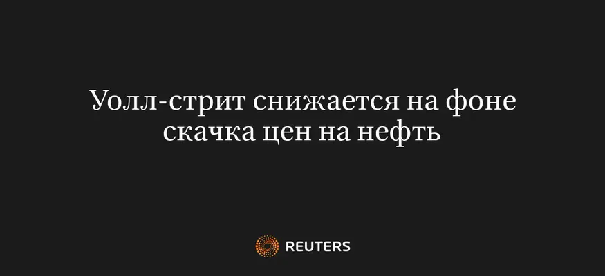 Уолл-Стрит Снижается на Фоне Скачка Цен на Нефть