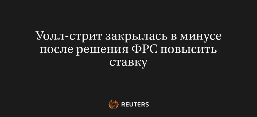 Уолл-Стрит Закрылась В Минусе После Решения ФРС Повысить Ставку